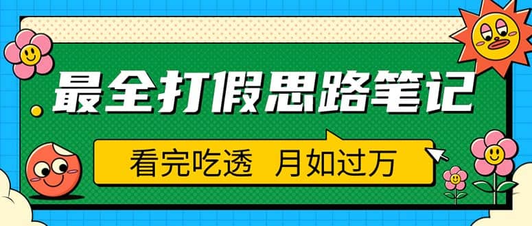 职业打假人必看的全方位打假思路笔记，看完吃透可日入过万（仅揭秘）网创吧-网创项目资源站-副业项目-创业项目-搞钱项目v创吧
