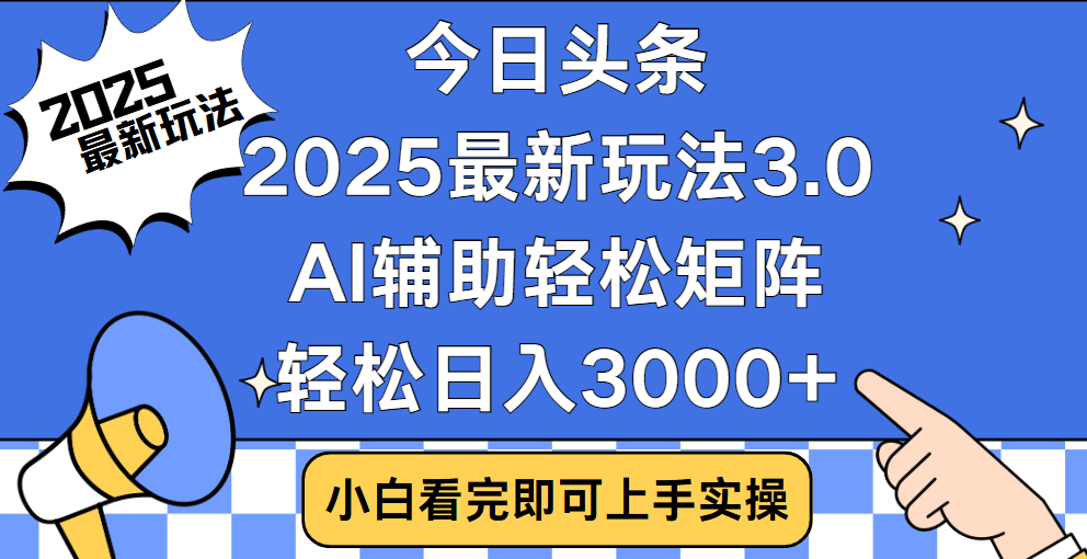 今日头条2025最新玩法3.0，思路简单，复制粘贴，轻松实现矩阵日入3000+v创吧-网创项目资源站-副业项目-创业项目-搞钱项目v创吧