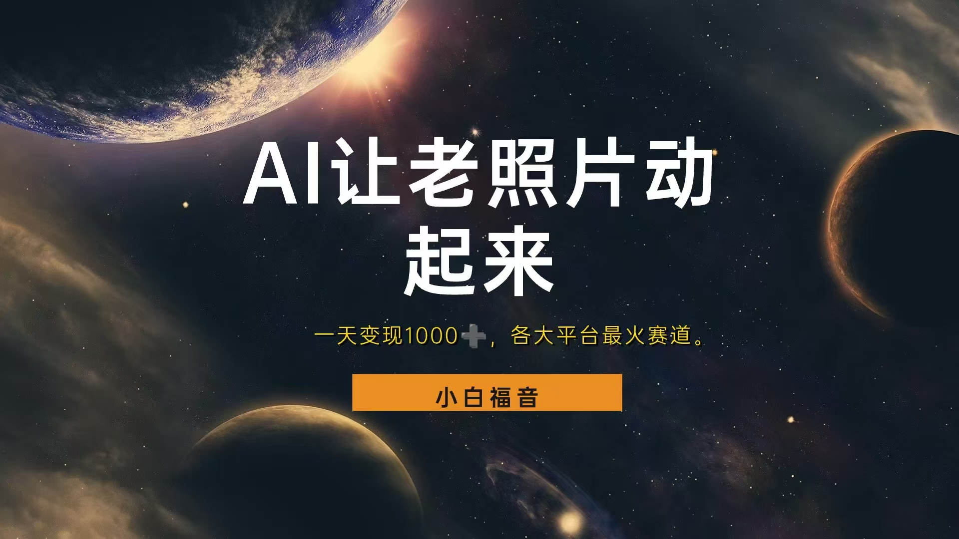 各平台最火赛道，让老照片动起来，一天变现1000+，看完就会网创吧-网创项目资源站-副业项目-创业项目-搞钱项目v创吧