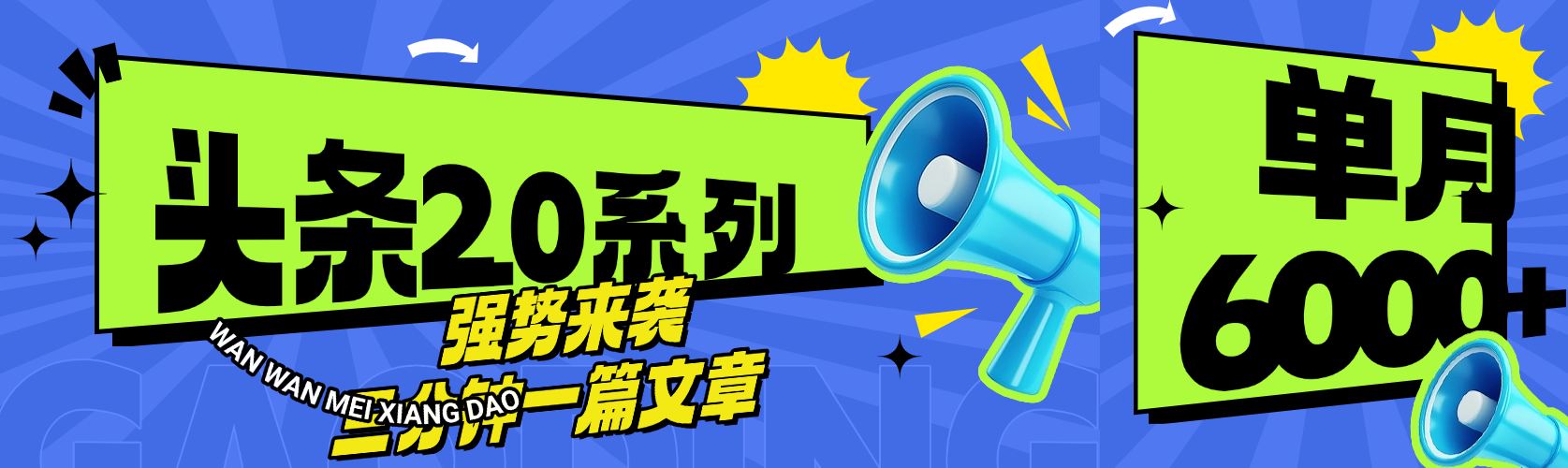 头条最新系列 三分钟一篇文章 月入6000+v创吧-网创项目资源站-副业项目-创业项目-搞钱项目v创吧