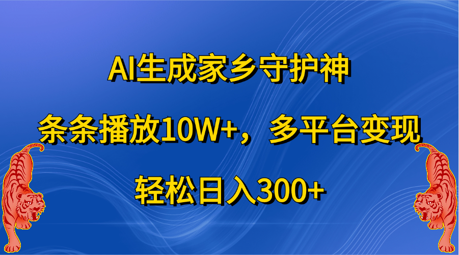 AI生成家乡守护神，条条播放10W+，轻松日入300+，多平台变现v创吧-网创项目资源站-副业项目-创业项目-搞钱项目v创吧