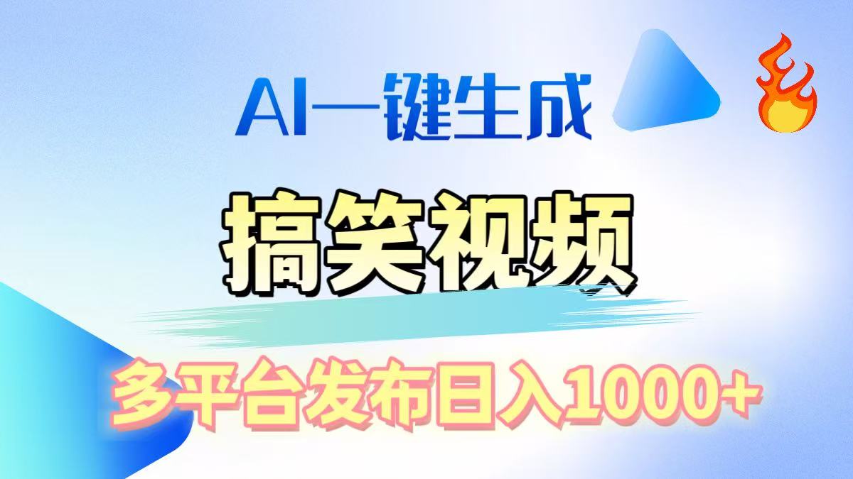 AI生成原创搞笑视频，多平台发布，轻松日入1000+v创吧-网创项目资源站-副业项目-创业项目-搞钱项目v创吧