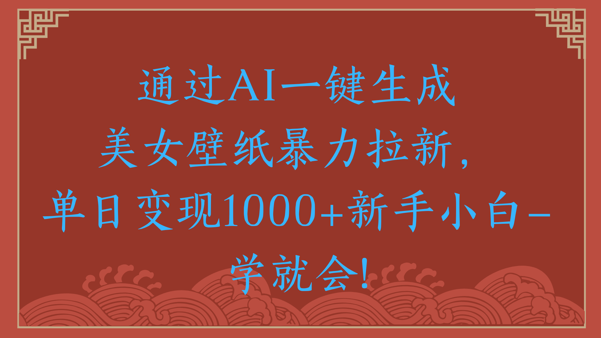 两分钟制作一个作品！新手小白30秒就会！通过AI一键生成美女壁纸暴力拉新，单日变现2000+网创吧-网创项目资源站-副业项目-创业项目-搞钱项目v创吧