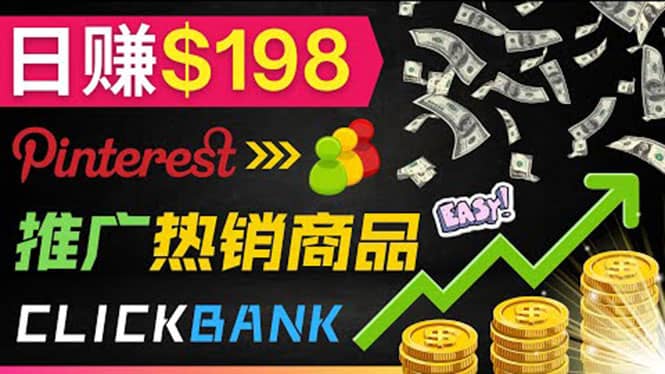 推广热销联盟营销商品赚钱：只需上传图片，每天赚198美元网创吧-网创项目资源站-副业项目-创业项目-搞钱项目v创吧