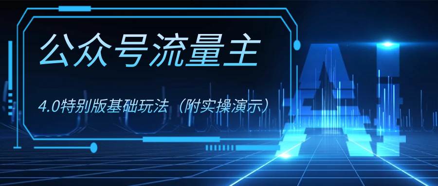 公众号流量主4.0特别版玩法v创吧-网创项目资源站-副业项目-创业项目-搞钱项目v创吧