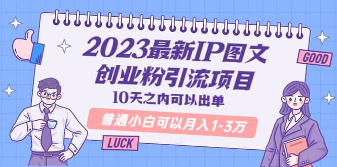 2023最新IP图文创业粉引流项目，10天之内可以出单 普通小白可以月入1-3万网创吧-网创项目资源站-副业项目-创业项目-搞钱项目v创吧