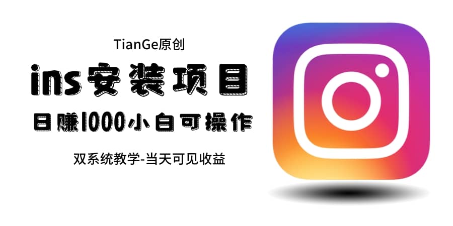 帮别人安装ins，一单赚10元-30元不等，可以日入千元（当天见收益）v创吧-网创项目资源站-副业项目-创业项目-搞钱项目v创吧