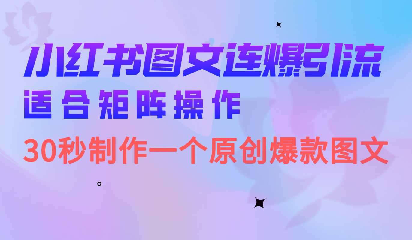 小红书图文连爆技巧 适合矩阵操作 30秒制作一个原创图文网创吧-网创项目资源站-副业项目-创业项目-搞钱项目v创吧