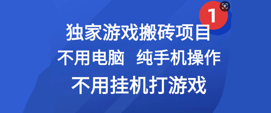 最新游戏搬砖项目，纯手机操作，不用电脑挂机打游戏，网创副业项目搞钱v创吧-网创项目资源站-副业项目-创业项目-搞钱项目v创吧