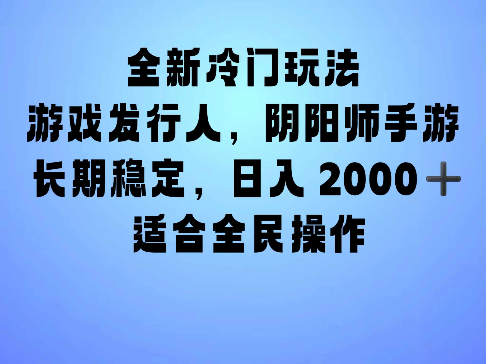 全新冷门玩法，日入2000+，靠”阴阳师“抖音手游，一单收益30，冷门大佬玩法，一部手机就能操作，小白也能轻松上手，稳定变现！v创吧-网创项目资源站-副业项目-创业项目-搞钱项目v创吧