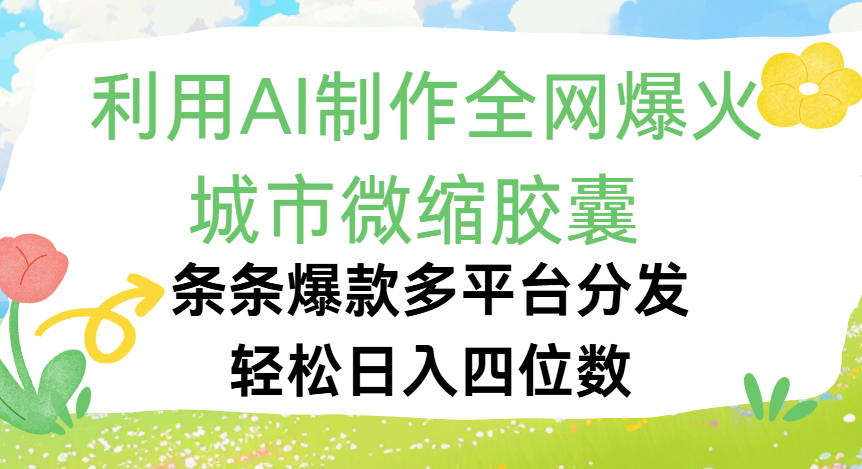 利用Ai制作全网爆火的城市微缩胶囊，条条爆款，多平台分发，轻松日入四位数v创吧-网创项目资源站-副业项目-创业项目-搞钱项目v创吧