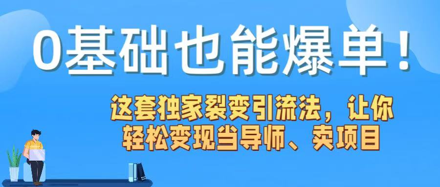 0基础也能爆单！这套独家裂变引流法，让你轻松变现当导师、卖项目网创吧-网创项目资源站-副业项目-创业项目-搞钱项目v创吧