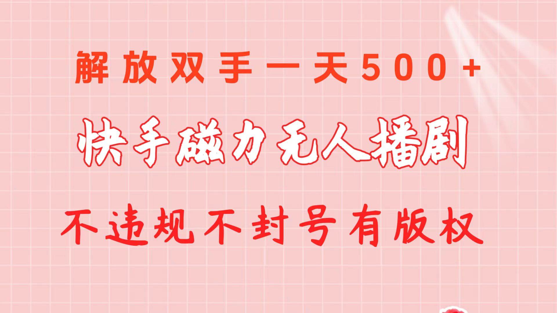 快手磁力无人播剧玩法  一天500+  不违规不封号有版权网创吧-网创项目资源站-副业项目-创业项目-搞钱项目v创吧