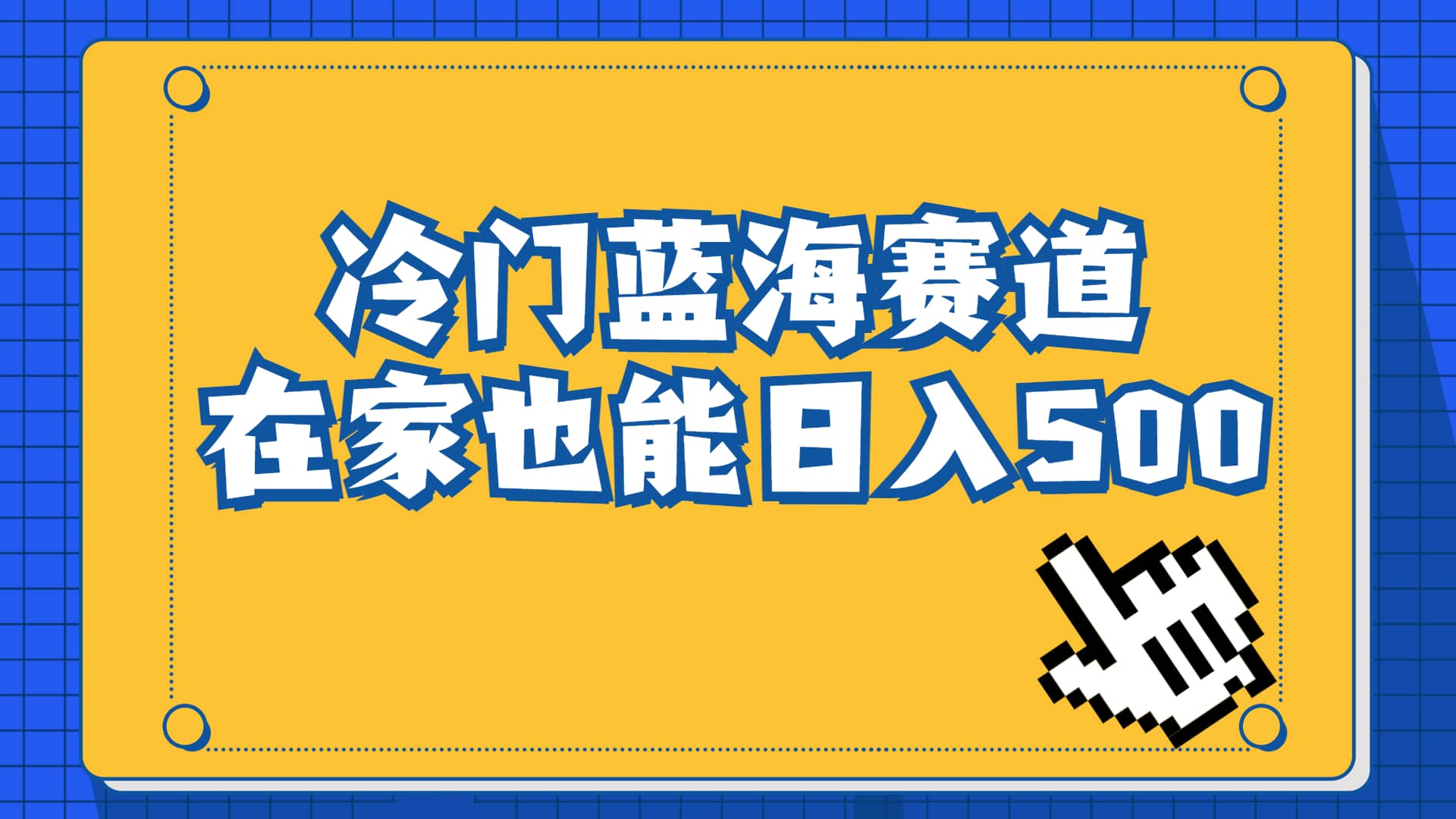 冷门蓝海赛道，卖软件安装包居然也能日入500+长期稳定项目，适合小白0基础v创吧-网创项目资源站-副业项目-创业项目-搞钱项目v创吧