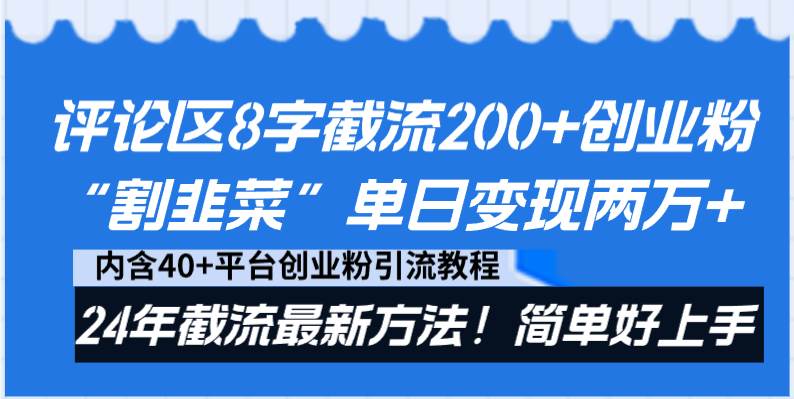 评论区8字截流200+创业粉“割韭菜”单日变现两万+24年截流最新方法！网创吧-网创项目资源站-副业项目-创业项目-搞钱项目v创吧