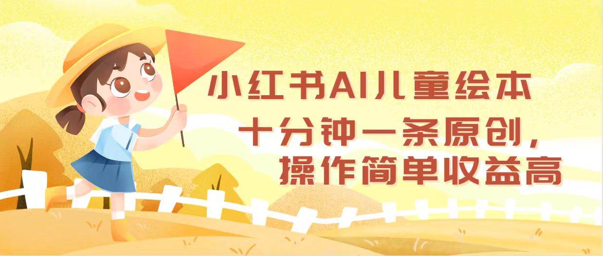 小红书AI儿童绘本，十分钟一条原创，操作简单收益高v创吧-网创项目资源站-副业项目-创业项目-搞钱项目v创吧