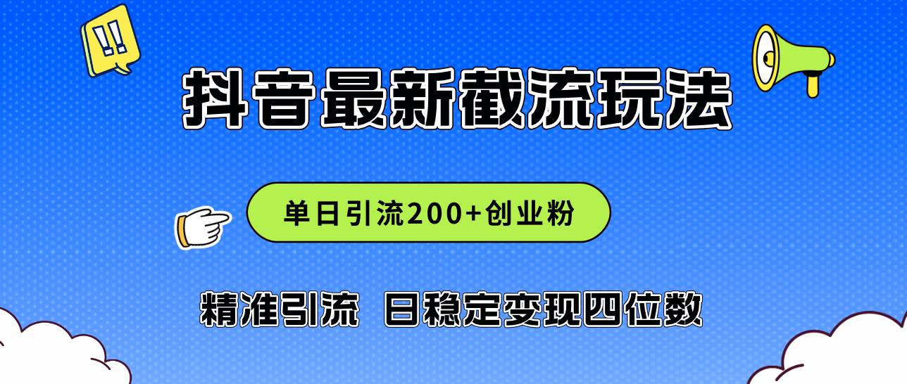 2024年抖音评论区最新截流玩法，日引200+创业粉，日稳定变现四位数实操…v创吧-网创项目资源站-副业项目-创业项目-搞钱项目v创吧