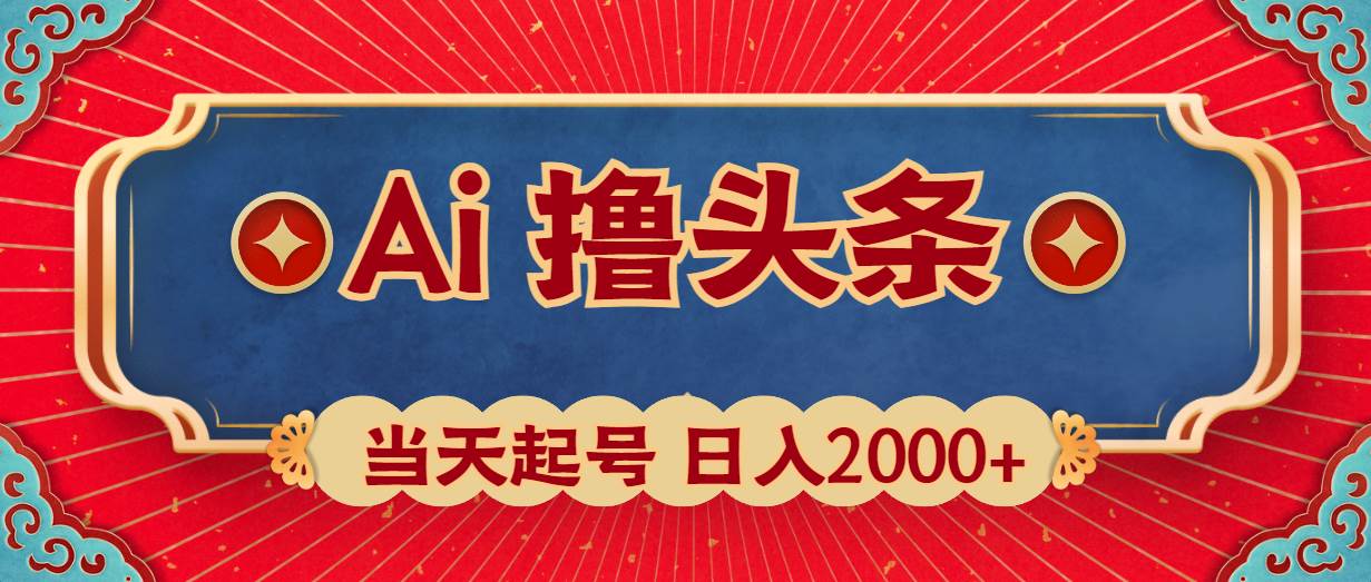 Ai撸头条，当天起号，第二天见收益，日入2000+v创吧-网创项目资源站-副业项目-创业项目-搞钱项目v创吧