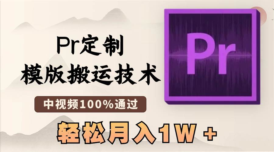 最新Pr定制模版搬运技术，中视频100%通过，几分钟一条视频，轻松月入1W＋网创吧-网创项目资源站-副业项目-创业项目-搞钱项目v创吧
