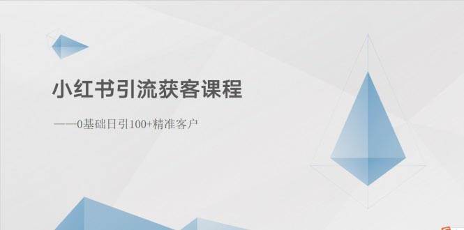 小红书引流获客课程：0基础日引100+精准客户网创吧-网创项目资源站-副业项目-创业项目-搞钱项目v创吧