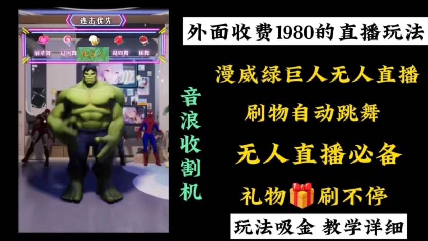 外面收费1980的漫威无人直播项目，小白轻松上手撸音浪收割器网创吧-网创项目资源站-副业项目-创业项目-搞钱项目v创吧