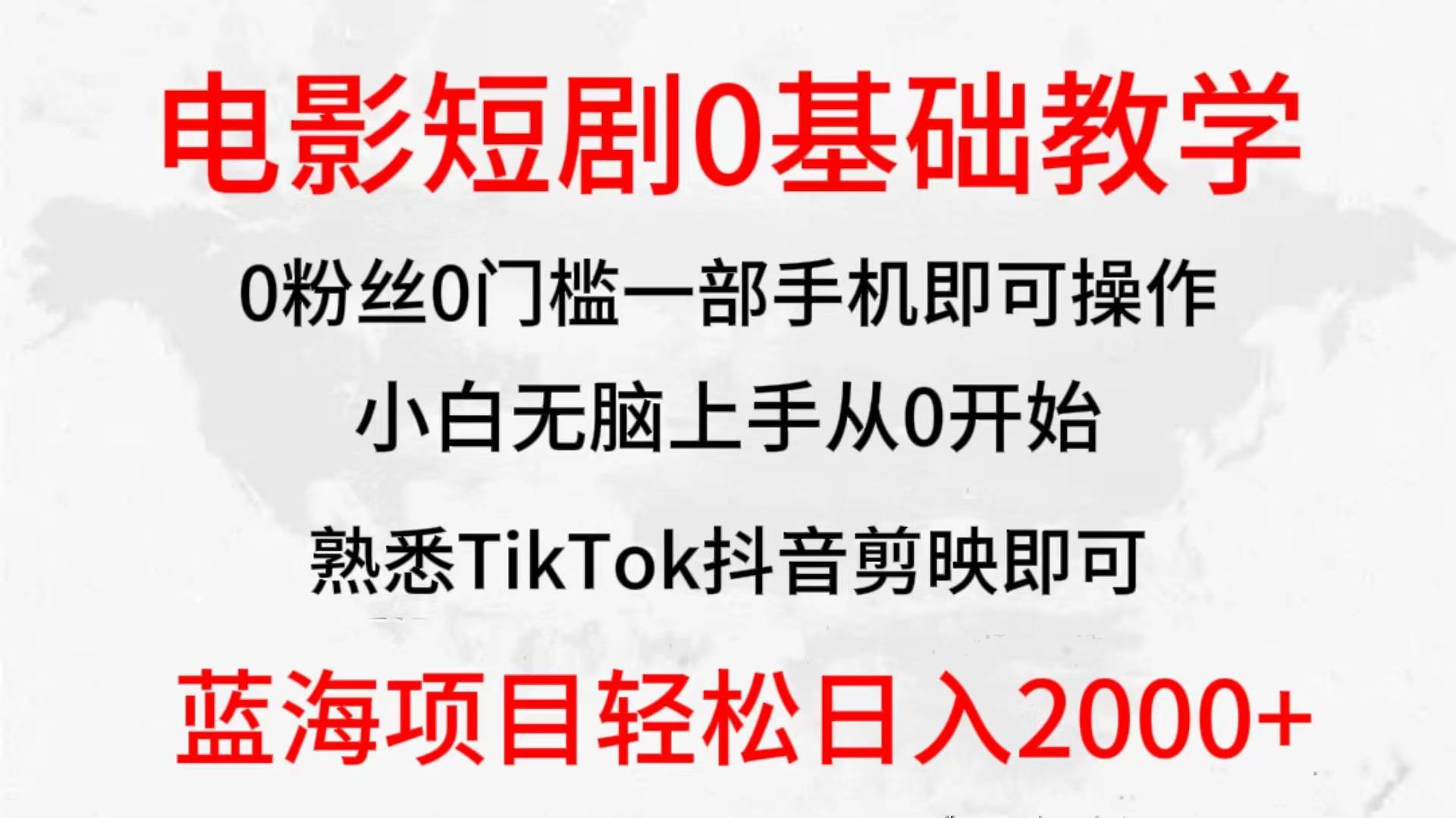 2024全新蓝海赛道，电影短剧0基础教学，小白无脑上手，实现财务自由v创吧-网创项目资源站-副业项目-创业项目-搞钱项目v创吧