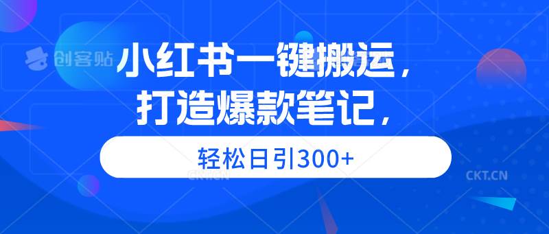 小红书一键搬运，打造爆款笔记，轻松日引300+网创吧-网创项目资源站-副业项目-创业项目-搞钱项目v创吧