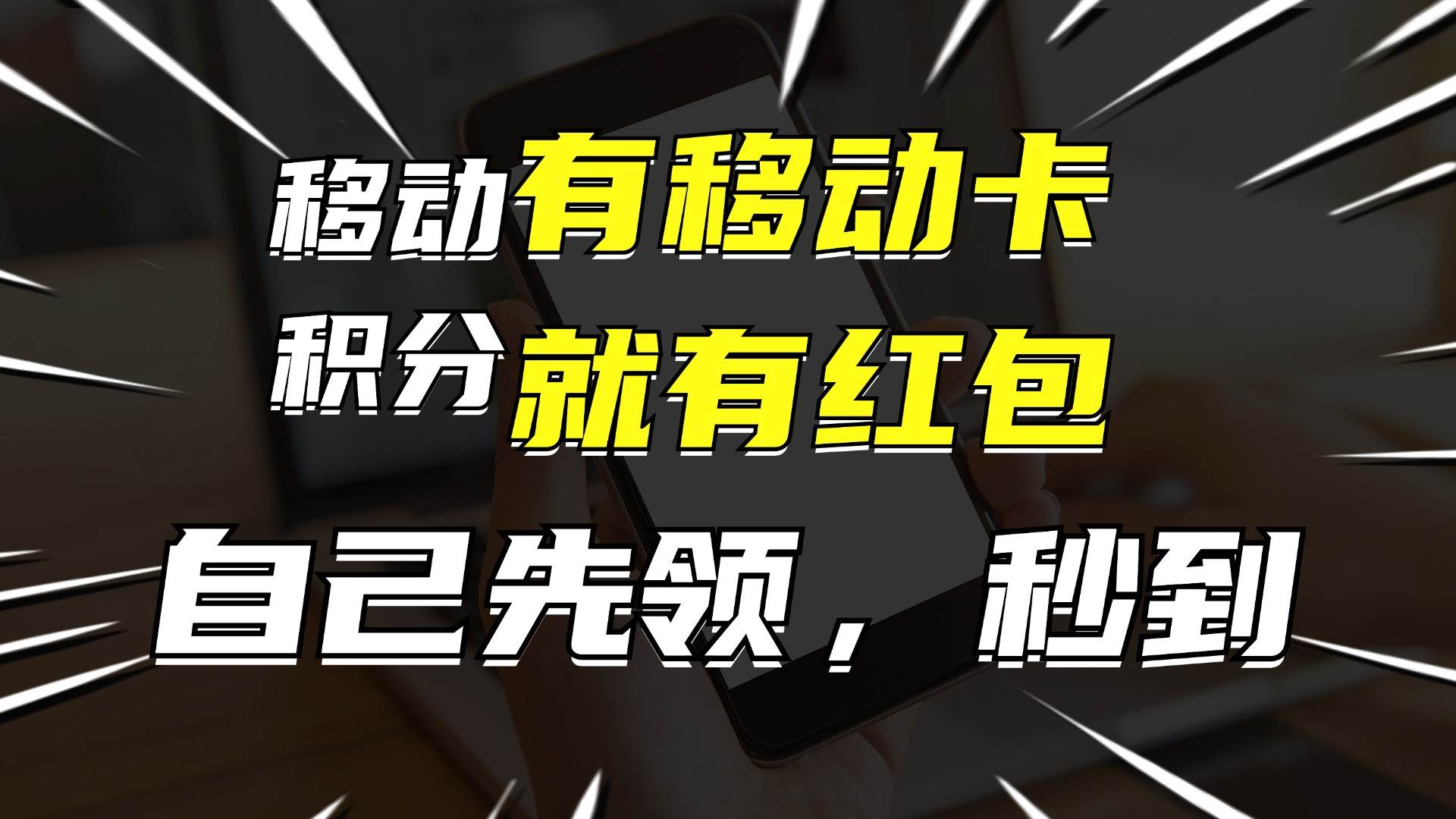 有移动卡，就有红包，自己先领红包，再分享出去拿佣金，月入10000+网创吧-网创项目资源站-副业项目-创业项目-搞钱项目v创吧