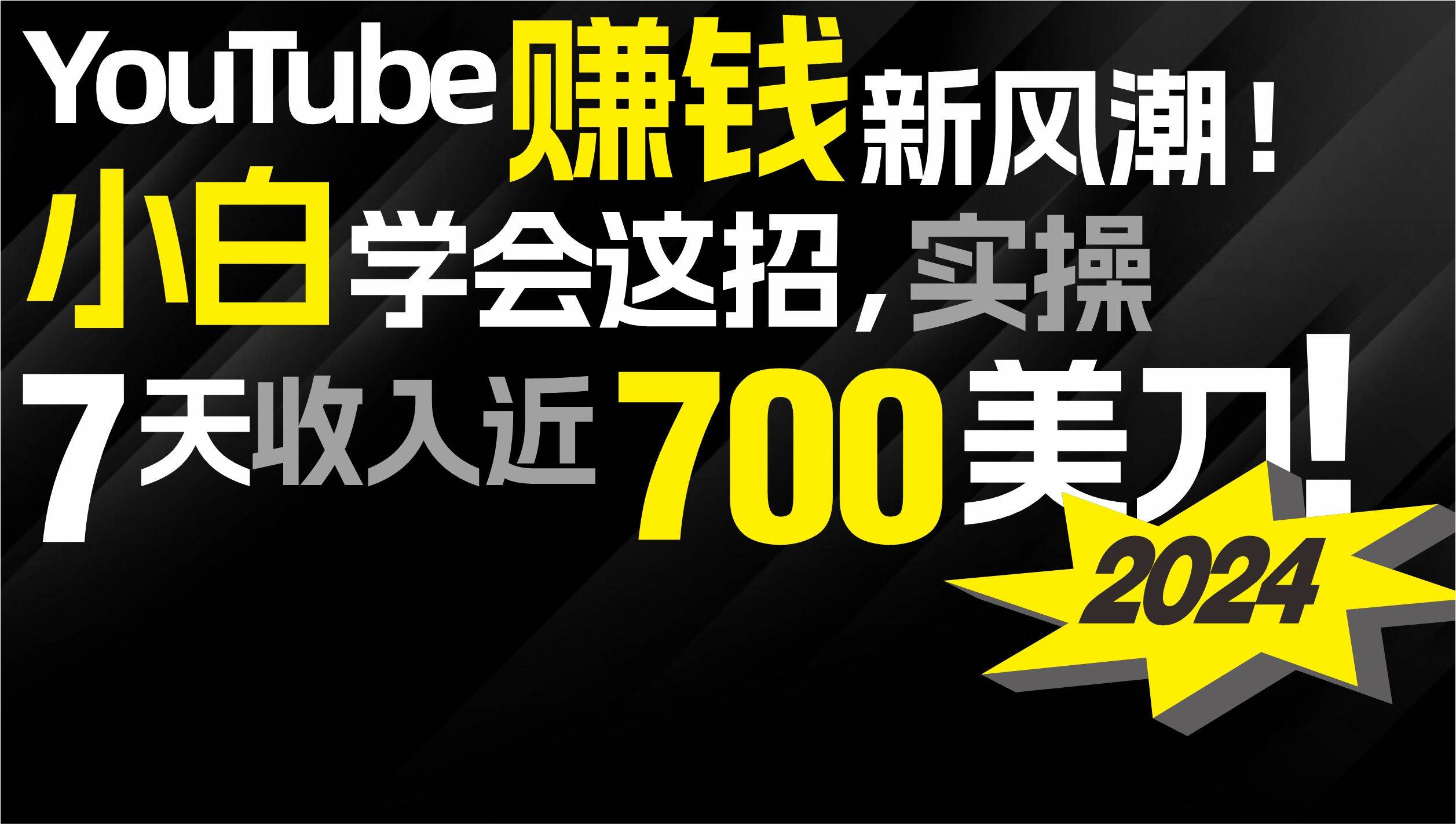 2024 YouTube赚钱新风潮！小白学会这招，7天收入近7百美金！网创吧-网创项目资源站-副业项目-创业项目-搞钱项目v创吧