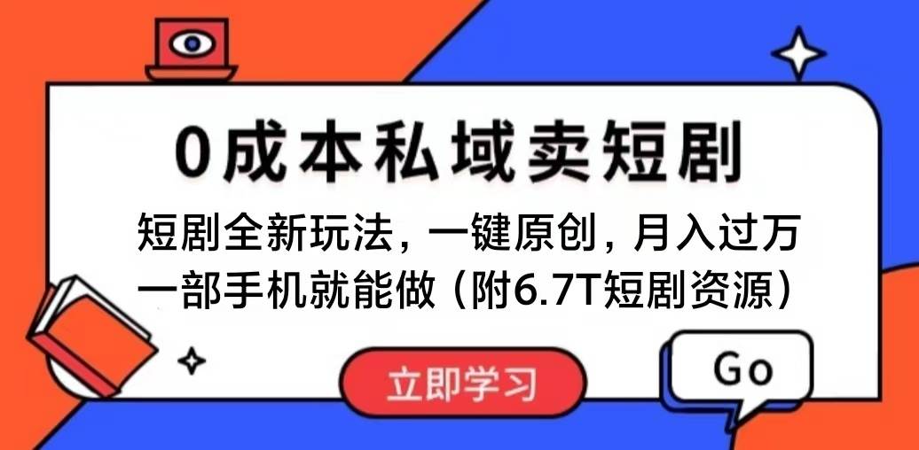 短剧最新玩法，0成本私域卖短剧，会复制粘贴即可月入过万，一部手机即…v创吧-网创项目资源站-副业项目-创业项目-搞钱项目v创吧