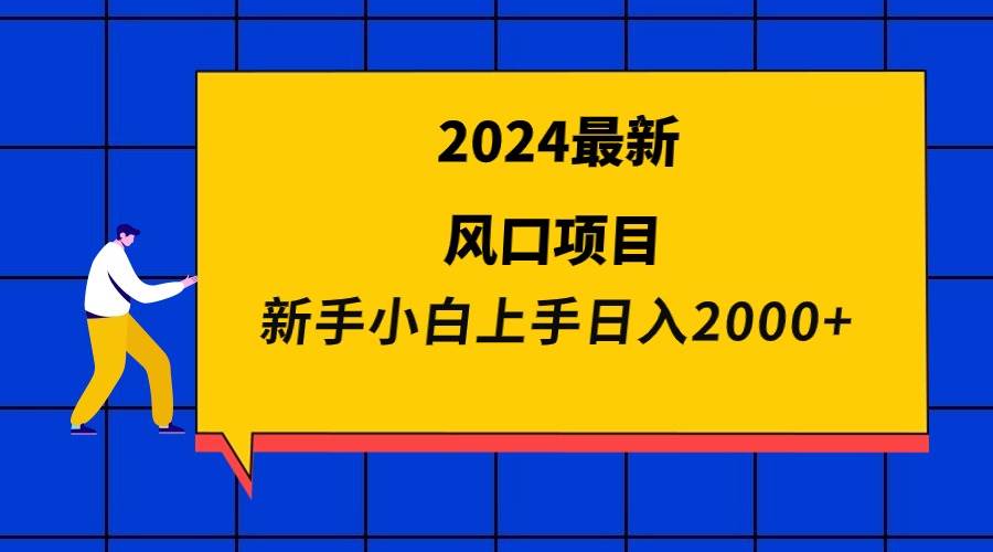 2024最新风口项目 新手小白日入2000+网创吧-网创项目资源站-副业项目-创业项目-搞钱项目v创吧