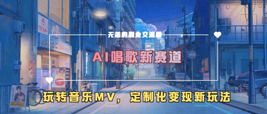AI唱歌新赛道，玩转音乐mv，定制化变现新玩法！网创吧-网创项目资源站-副业项目-创业项目-搞钱项目v创吧