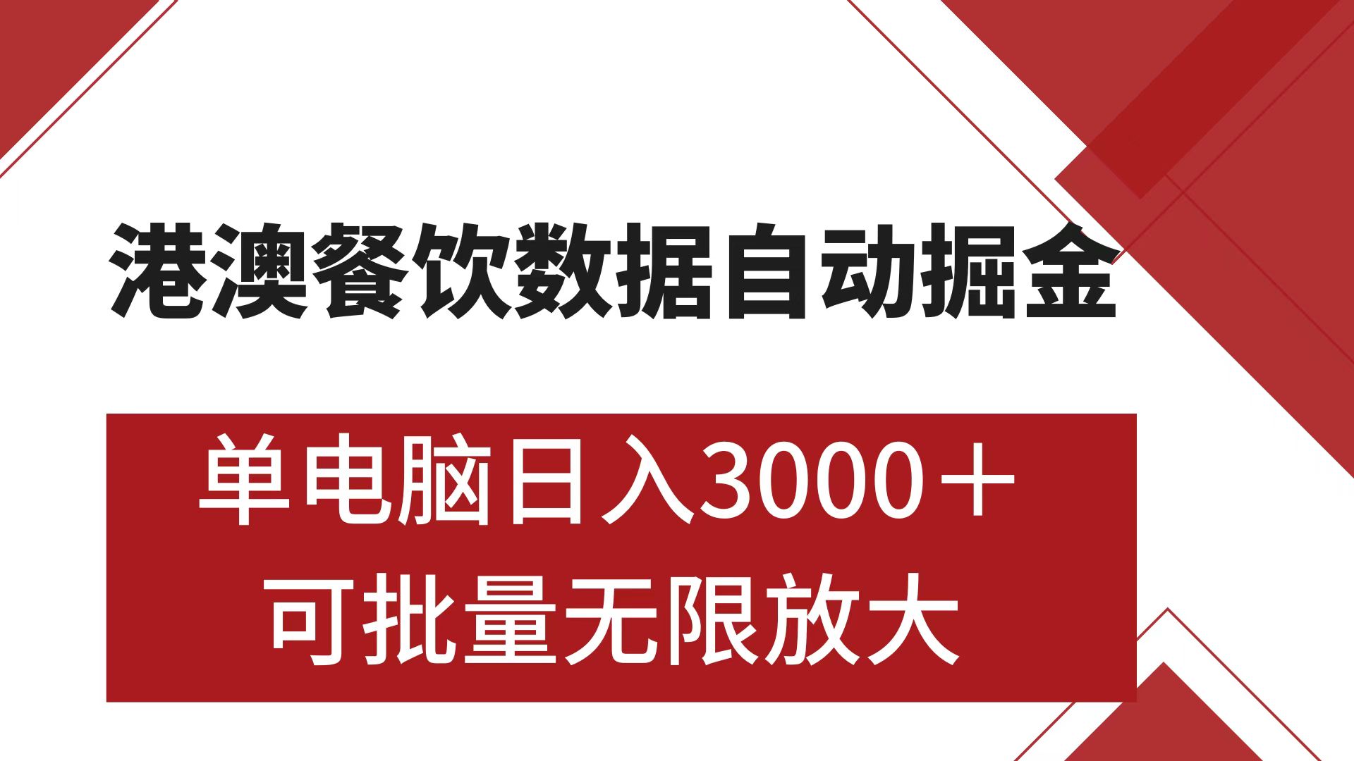 港澳餐饮数据全自动掘金 单电脑日入3000+ 可矩阵批量无限操作v创吧-网创项目资源站-副业项目-创业项目-搞钱项目v创吧