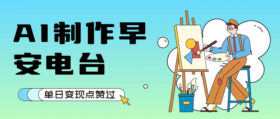 用AI制作早安电台，单日变现1000+，条条点赞过万网创吧-网创项目资源站-副业项目-创业项目-搞钱项目v创吧