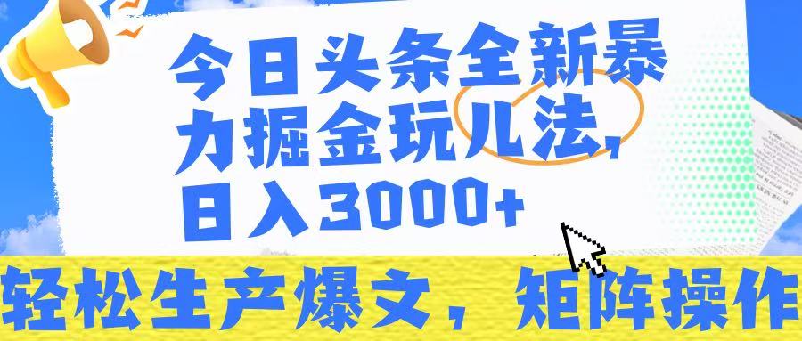 今日头条暴力掘金玩儿法，轻松生产爆文，可矩阵操作，日入3000➕！v创吧-网创项目资源站-副业项目-创业项目-搞钱项目v创吧
