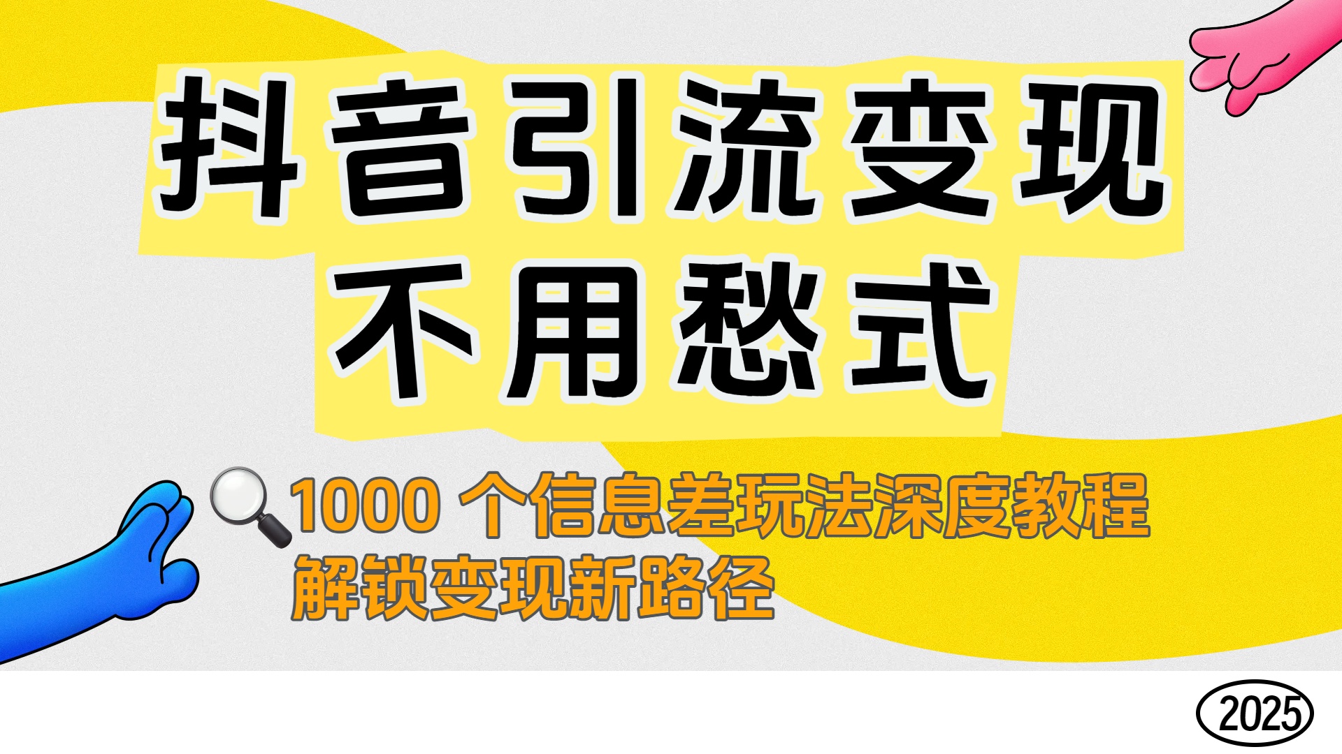 抖音引流变现不用愁！1000 个信息差玩法深度教程，解锁变现新路径v创吧-网创项目资源站-副业项目-创业项目-搞钱项目v创吧