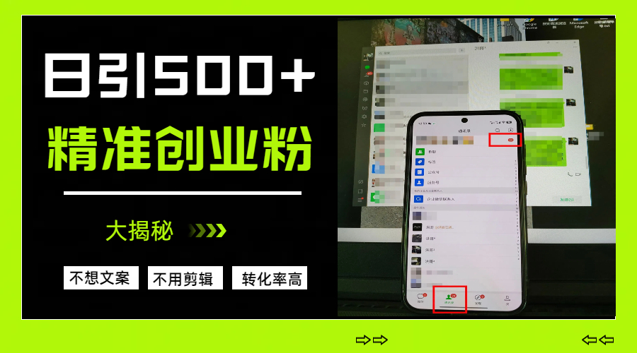 日引500+精准创业粉，方法大揭秘v创吧-网创项目资源站-副业项目-创业项目-搞钱项目v创吧