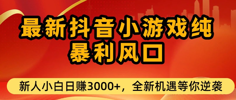 最新抖音小游戏纯暴利风口!小白单日稳赚3000+，全新机遇千万别错过网创吧-网创项目资源站-副业项目-创业项目-搞钱项目v创吧