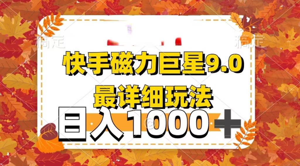 2025最新蓝海项目快手磁力聚星最新详细玩法网创吧-网创项目资源站-副业项目-创业项目-搞钱项目v创吧