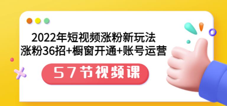 2022年短视频涨粉新玩法：涨粉36招+橱窗开通+账号运营（57节视频课）v创吧-网创项目资源站-副业项目-创业项目-搞钱项目v创吧