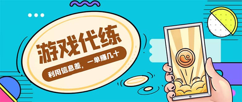 游戏代练项目【渠道+教程】v创吧-网创项目资源站-副业项目-创业项目-搞钱项目v创吧