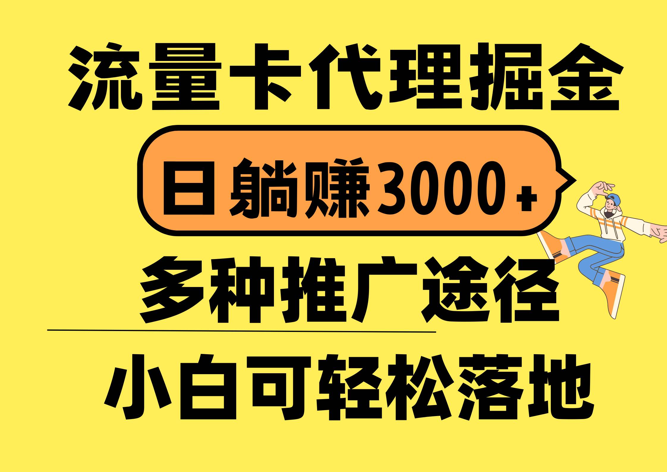 流量卡代理掘金，日躺赚3000+，首码平台变现更暴力，多种推广途径，新…网创吧-网创项目资源站-副业项目-创业项目-搞钱项目v创吧