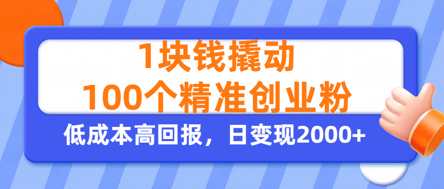 1块钱撬动100个精准创业粉，单人单日引流500+创业粉，日变现2000+v创吧-网创项目资源站-副业项目-创业项目-搞钱项目v创吧