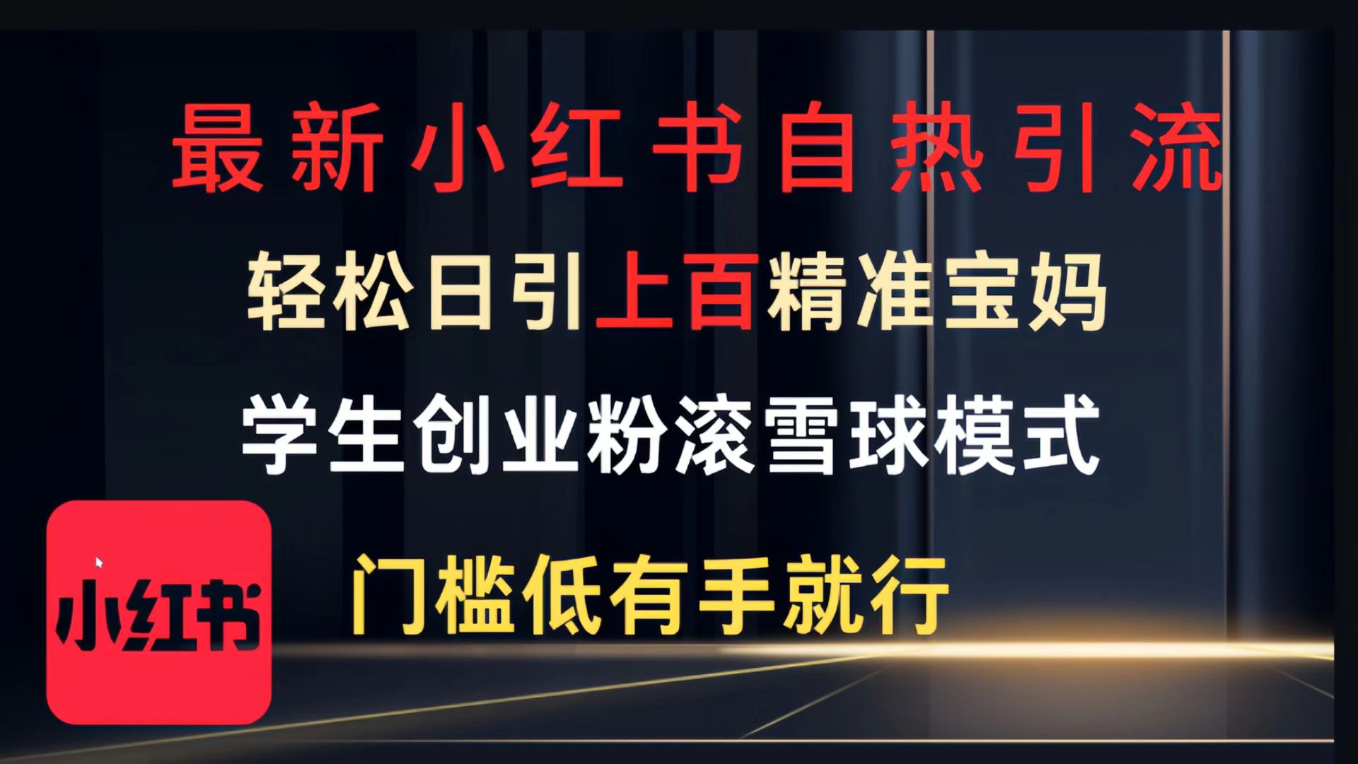 最新小红书自热引流，轻松日引上百精准宝妈，学生创业粉，滚雪球模式，门槛低有手就行的一个新规则玩法网创吧-网创项目资源站-副业项目-创业项目-搞钱项目v创吧