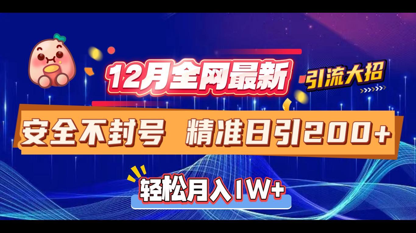 12月全网最新引流大招 安全不封号 日引精准粉200+网创吧-网创项目资源站-副业项目-创业项目-搞钱项目v创吧