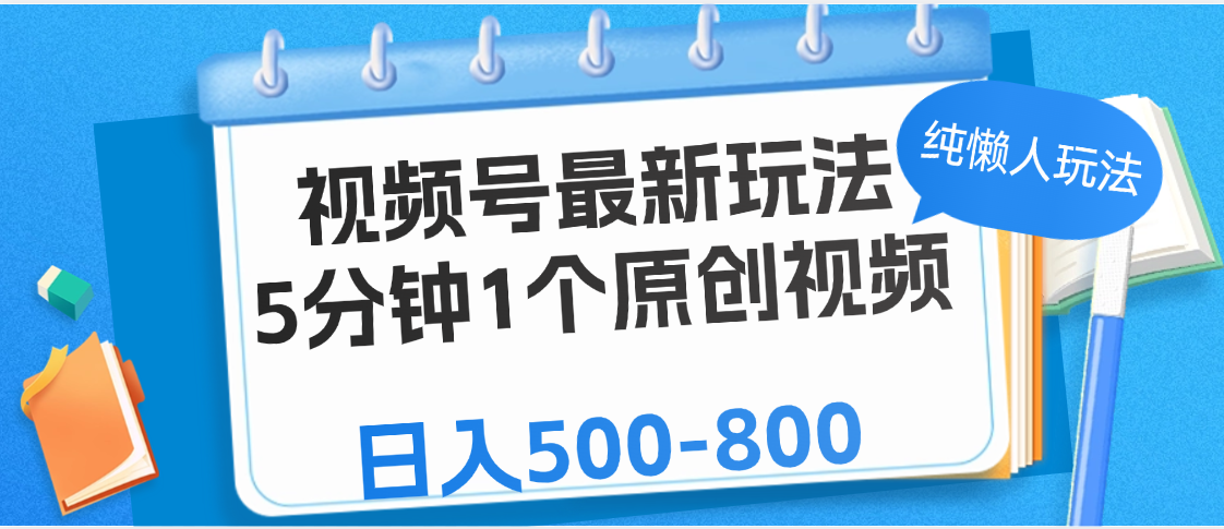 视频号最新玩法，5分钟1个原创视频，纯懒人玩法，日入500-800网创吧-网创项目资源站-副业项目-创业项目-搞钱项目v创吧