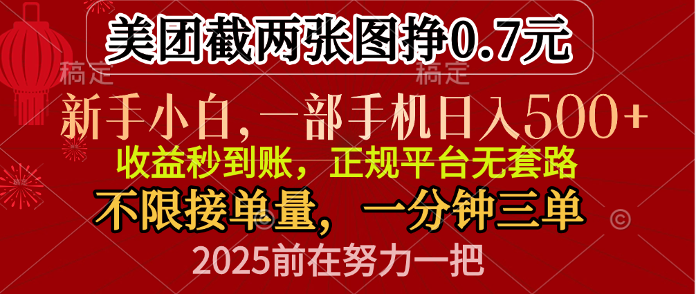 零门槛一部手机日入500+，截两张图挣0.7元，一分钟三单，接单无上限网创吧-网创项目资源站-副业项目-创业项目-搞钱项目v创吧