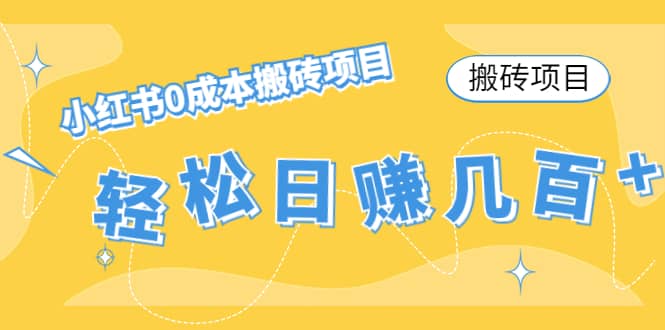 小红书0成本搬砖项目v创吧-网创项目资源站-副业项目-创业项目-搞钱项目v创吧