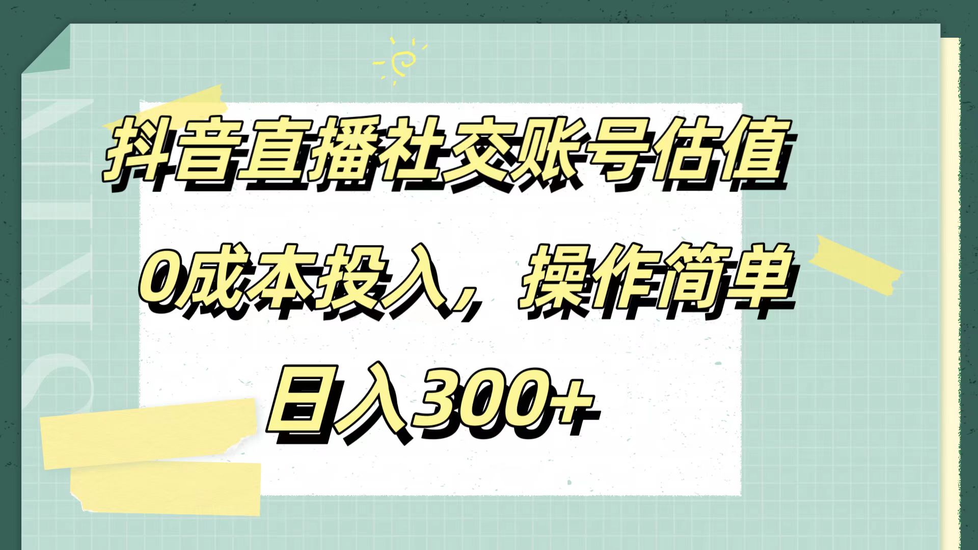 抖音直播社交账号估值，0成本投入，操作简单，日入300+v创吧-网创项目资源站-副业项目-创业项目-搞钱项目v创吧