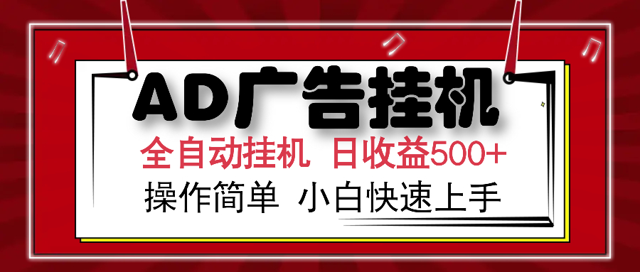 AD广告全自动挂机 单日收益500+ 可矩阵式放大 设备越多收益越大 小白轻松上手网创吧-网创项目资源站-副业项目-创业项目-搞钱项目v创吧